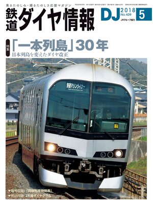 cover image of 鉄道ダイヤ情報_2018年5月号
